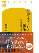 世界インフレと戦争　恒久戦時経済への道(幻冬舎新書)