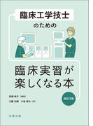 臨床工学技士のための　臨床実習が楽しくなる本　改訂2版