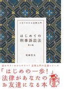 はじめての刑事訴訟法（第９版）