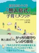 自立をはぐくむ「無人島式」子育てメソッド
