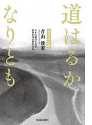 新装改訂版　道はるかなりとも