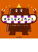 はやくちよこれいと