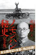ノモンハン秘史［完全版］