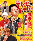 まんがテレビ＆YouTube業界の悪い裏(コアコミックス)