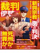 まんが超有名裁判傍聴ファイル(コアコミックス)