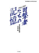目撃者たちの記憶　1964～2021