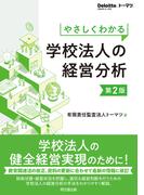 やさしくわかる学校法人の経営分析（第2版）