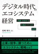 デジタル時代のエコシステム経営