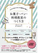 お菓子・パン・料理教室のつくり方
