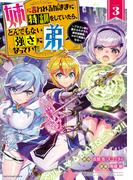 姉に言われるがままに特訓をしていたら、とんでもない強さになっていた弟　～ブラコン姉に鍛えられすぎた新米冒険者、やがて英雄となる～３【電子書店共通特典イラスト付】(EARTH STAR COMICS(アーススターコミックス))