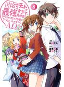 即死チートが最強すぎて、異世界のやつらがまるで相手にならないんですが。　-ΑΩ-８【電子書店共通特典イラスト付】(EARTH STAR COMICS(アーススターコミックス))