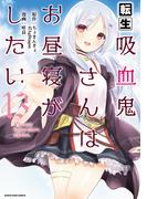 転生吸血鬼さんはお昼寝がしたい　～Please take care of me.～１３(EARTH STAR COMICS(アーススターコミックス))