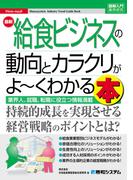 図解入門業界研究最新 給食ビジネスの動向とカラクリがよ～くわかる本