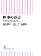 歴史の逆流　時代の分水嶺を読み解く(朝日新書)