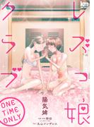 レズっ娘クラブ ONE TiME ONLY(黒蜜)