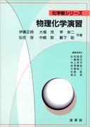 物理化学演習(「化学新シリーズ」シリーズ)