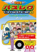 決定版　バスレクセレクション　3あいうえお作文・ゴロゴロドンほか
