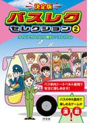 決定版　バスレクセレクション　2タイムアウトしりとり・勝手にベスト10　ほか