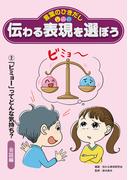 言葉のひきだし 伝わる表現を選ぼう　2「ビミョー」ってどんな気持ち？会話編