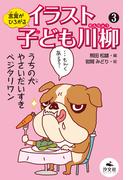 言葉がひろがる　イラスト子ども川柳3