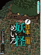 発見！日本一周妖怪めいろ くらしの巻