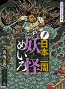 発見！日本一周妖怪めいろ 名所の巻
