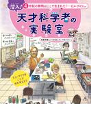 潜入！ 天才科学者の実験室 4世紀の発明はここで生まれた！ ―ビル・ゲイツほか