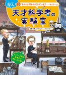 潜入！ 天才科学者の実験室 3「もの」は何からできている？ ―キュリーほか