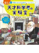 潜入！ 天才科学者の実験室 1宇宙にはじまりはある？ ―ニュートンほか