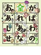こころの「え？」ほん お金があればしあわせなの？