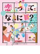 こころの「え？」ほん 恋ってなに？