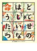 こころの「え？」ほん 命はどうしてたいせつなの？