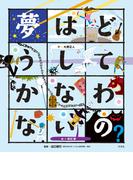 こころの「え？」ほん 夢はどうしてかなわないの？