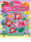 5回で折れる かざれる！ あそべる！ おりがみ 4 花 ～さくら、カーネーション、ひまわりほか～