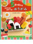 5回で折れる かざれる！ あそべる！ おりがみ 3 食べもの ～ハンバーガー、おすし、カレーライスほか～