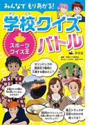 みんなでもりあがる！ 学校クイズバトル スポーツクイズ王