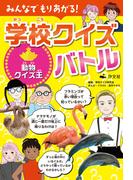 みんなでもりあがる！ 学校クイズバトル 動物クイズ王