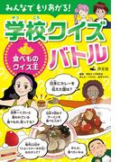 みんなでもりあがる！ 学校クイズバトル 食べものクイズ王