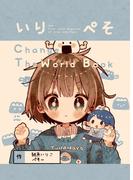 いりぺそ　change the world book