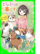 どうぶつと暮らすということ　ペットの声を聴いてみよう(角川つばさ文庫)