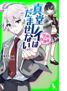 学校の怪異談　真堂レイはだませない(角川つばさ文庫)