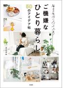 毎日の生活にスパイスを! ご機嫌なひとり暮らし50のアイデア帖