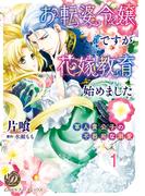 【1-5セット】お転婆令嬢ですが花嫁教育始めました～軍人貴公子の不器用な溺愛～【分冊版】(乙女ドルチェ・コミックス)