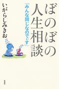 ぼのぼの人生相談 みんな同じなのでぃす