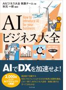 AIビジネス大全