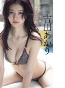 【デジタル限定】吉田あかり写真集「自分史上、今一番初々しくて色っぽい」(週プレ PHOTO BOOK)