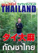 WaiWaiTHAILAND [ワイワイタイランド] 2023年1月号　No.266[日本語タイ語情報誌]