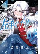 左手のための二重奏（７）