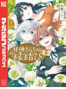 甘神さんちの縁結び（８）