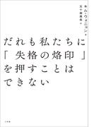 だれも私たちに「失格の烙印」を押すことはできない